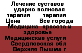 Лечение суставов , ударно-волновая терапия, PRP-терапия. › Цена ­ 500 - Все города Медицина, красота и здоровье » Медицинские услуги   . Свердловская обл.,Верхняя Пышма г.